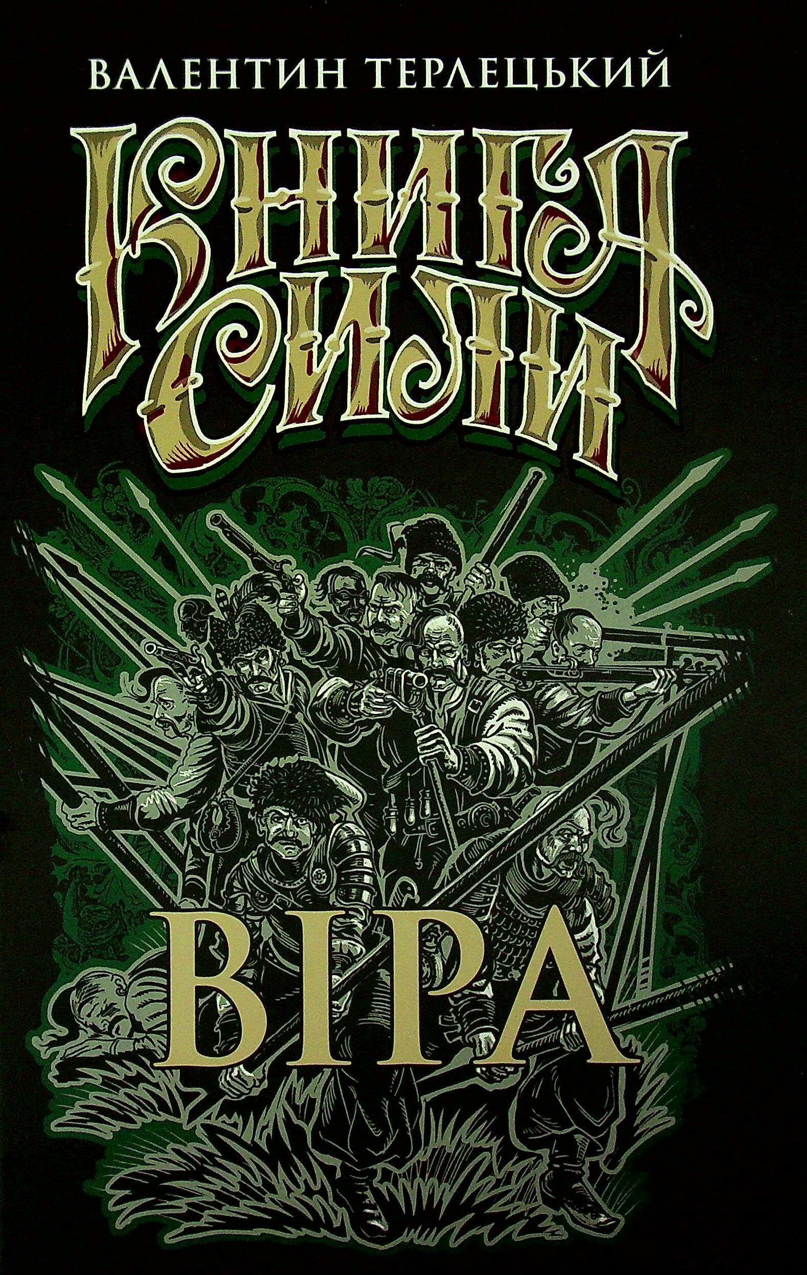 Книга Сили. Віра