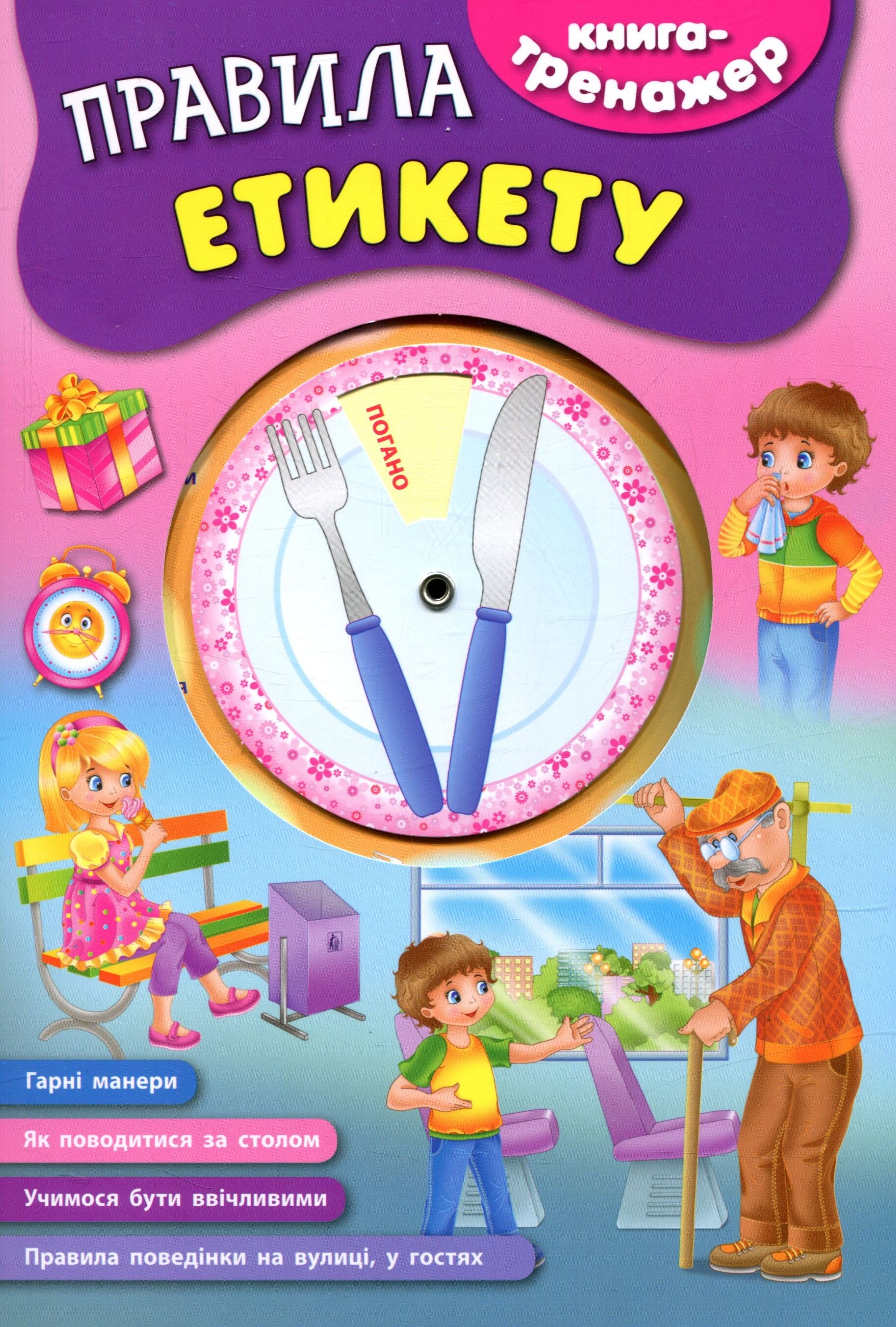 Книга-тренажер. Правила етикету