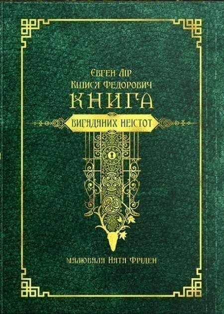 Книга вигаданих неістот