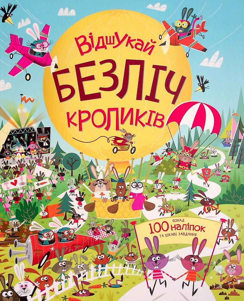 Книга з наліпками. Відшукай безліч кроликів