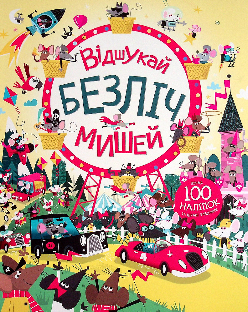 Книга з наліпками. Відшукай безліч мишей