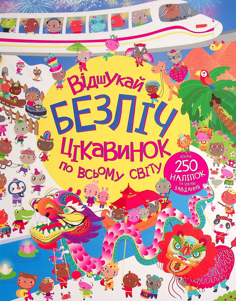Книга з наліпками. Відшукай безліч цікавинок по всьому світу