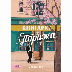 Книгарка з Парижу