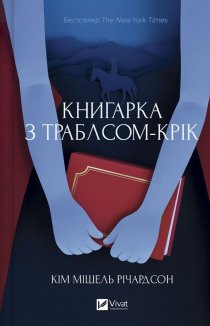Книгарка з Траблсом-Крік. Книга 1