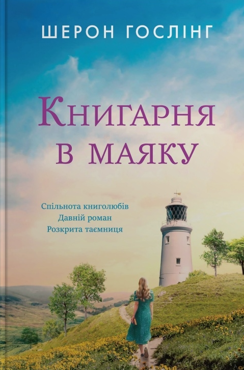 Книгарня в маяку
