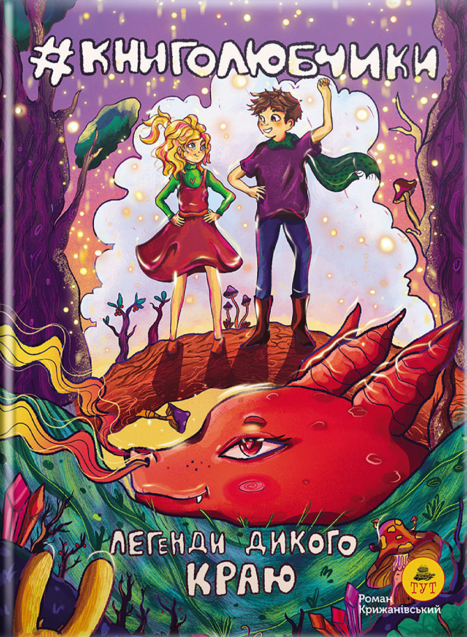 Книголюбчики