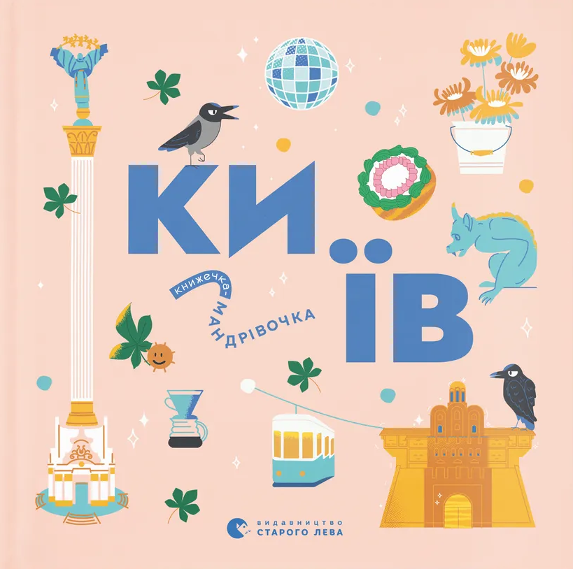Книжечка-мандрівочка. Київ
