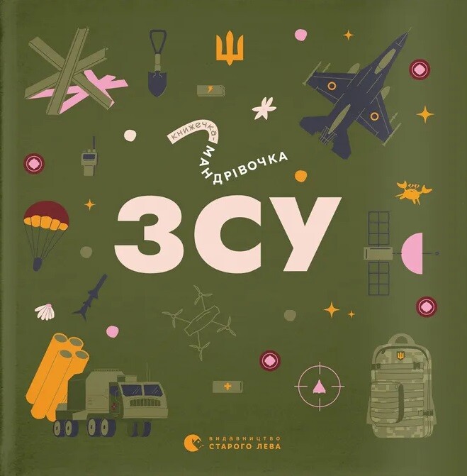 Книжечка-мандрівочка. ЗСУ