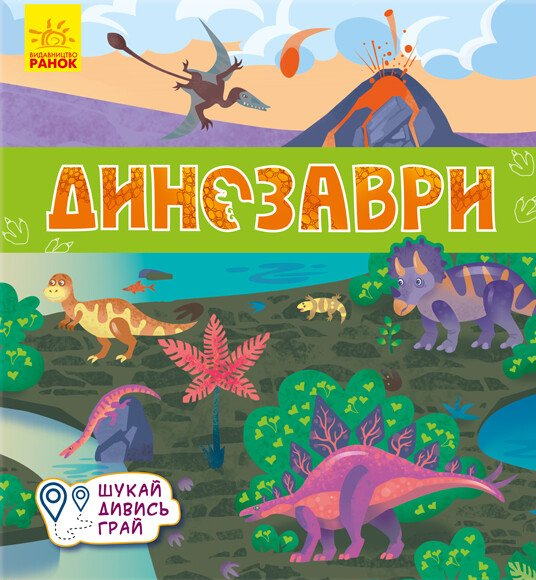 Книжечки-килимки. Динозаври