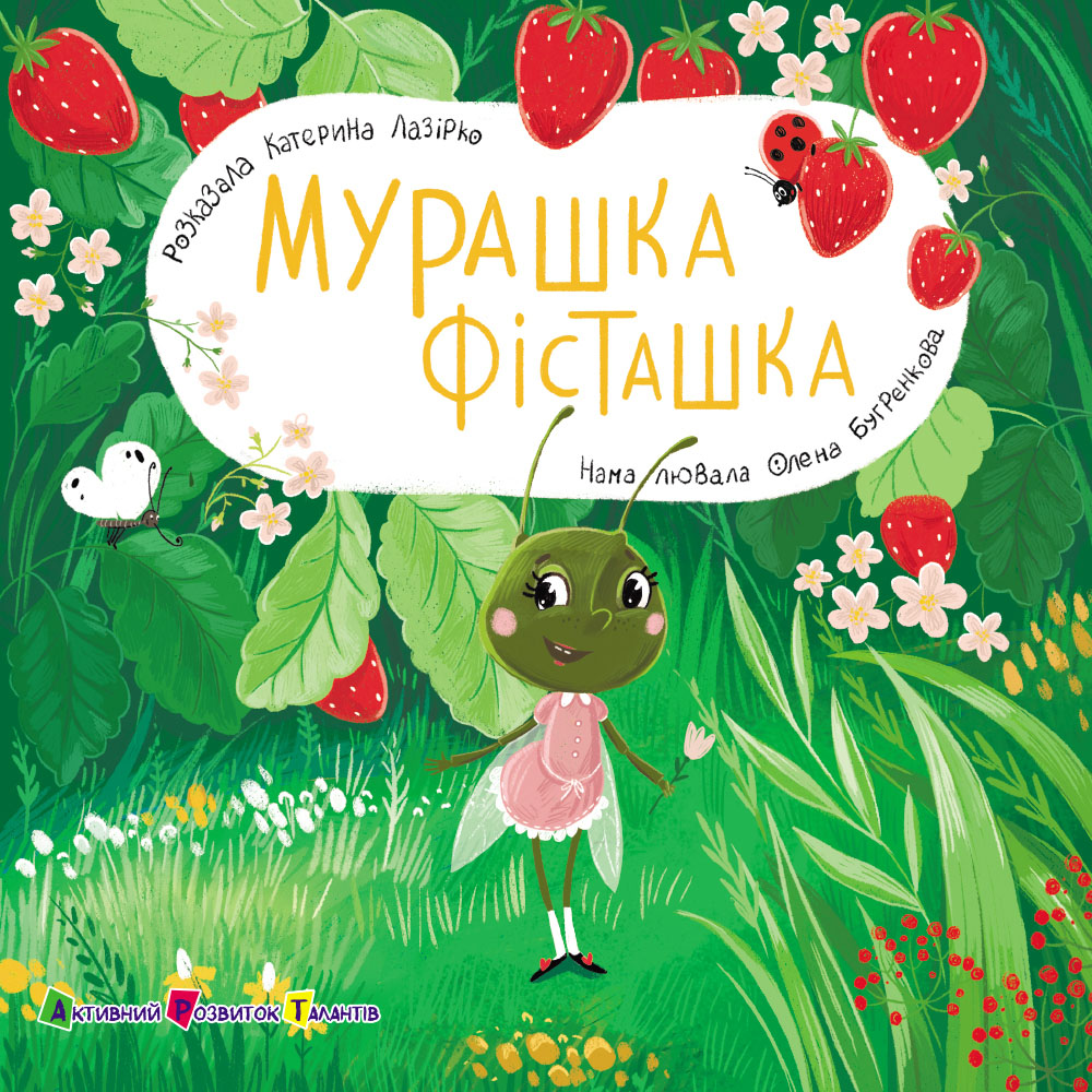 Книжка для малечі. Мурашка Фісташка