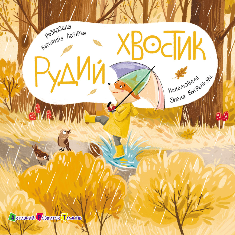 Книжка для малечі. Рудий хвостик
