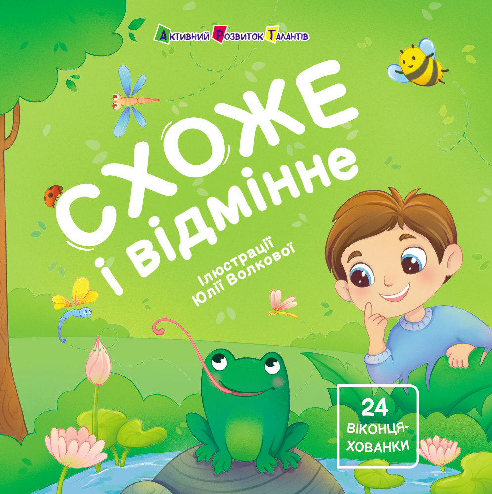 Книжка для малечі. Схоже і відмінне. 24 віконця-хованки