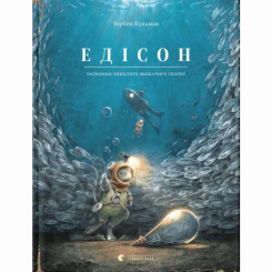 ​Книжка Едісон. Таємниця зниклого мишачого скарбу