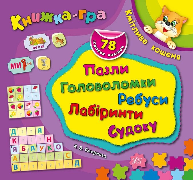 Книжка-гра. Кмітливе кошеня. Пазли, головоломки, ребуси, лабіринти