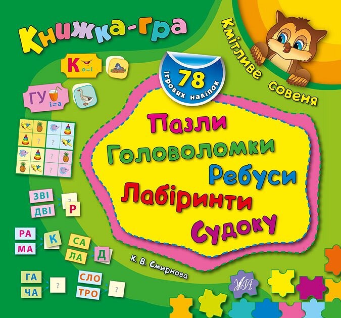 Книжка-гра. Кмітливе совеня. Пазли, головоломки, ребуси, лабіринти