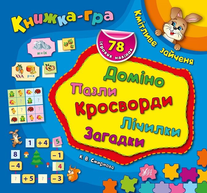 Книжка-гра. Кмітливе зайченя. Доміно, пазли, лічилки, кросворди, загадки