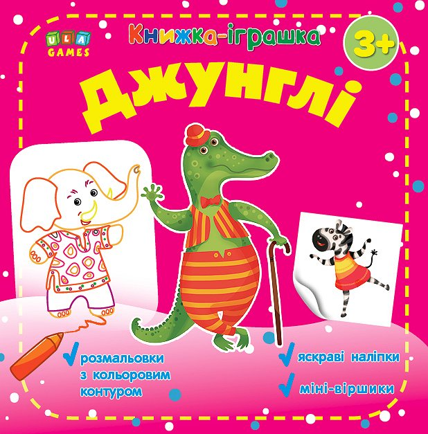 Книжка-іграшка. Джунглі