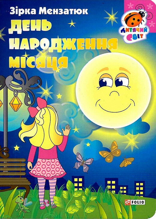 Книжка-картонка. День народження місяця