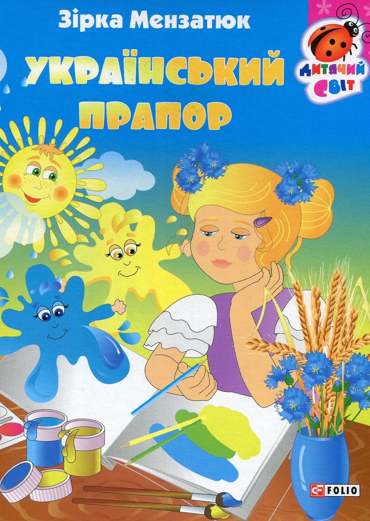 Книжка-картонка. Український прапор