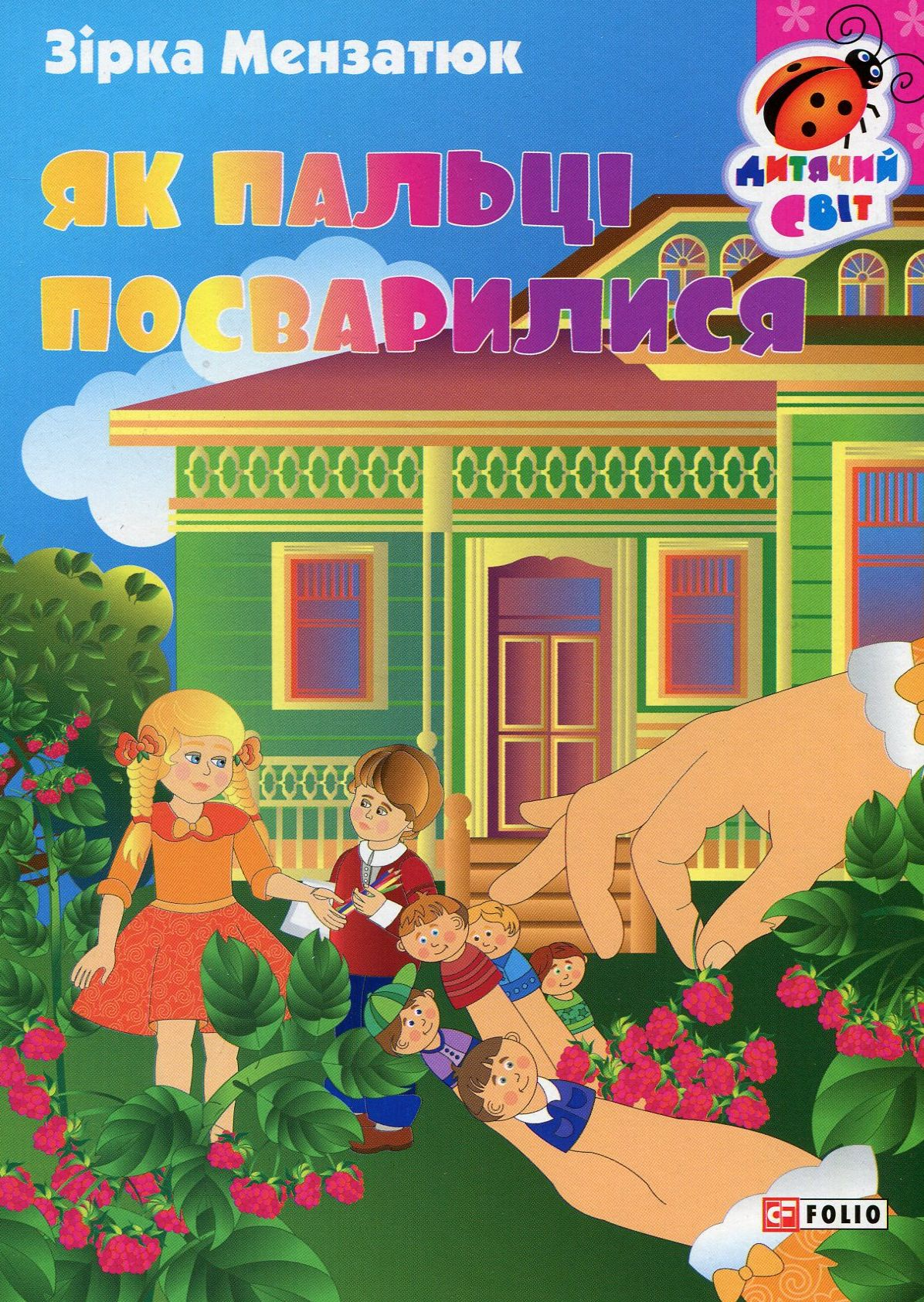 Книжка-картонка. Як пальці посварилися