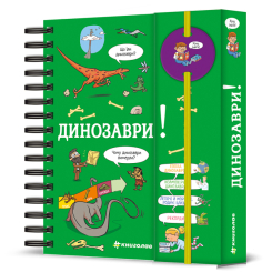 ​Книжка Хочу знати! Динозаври Сабін Журден