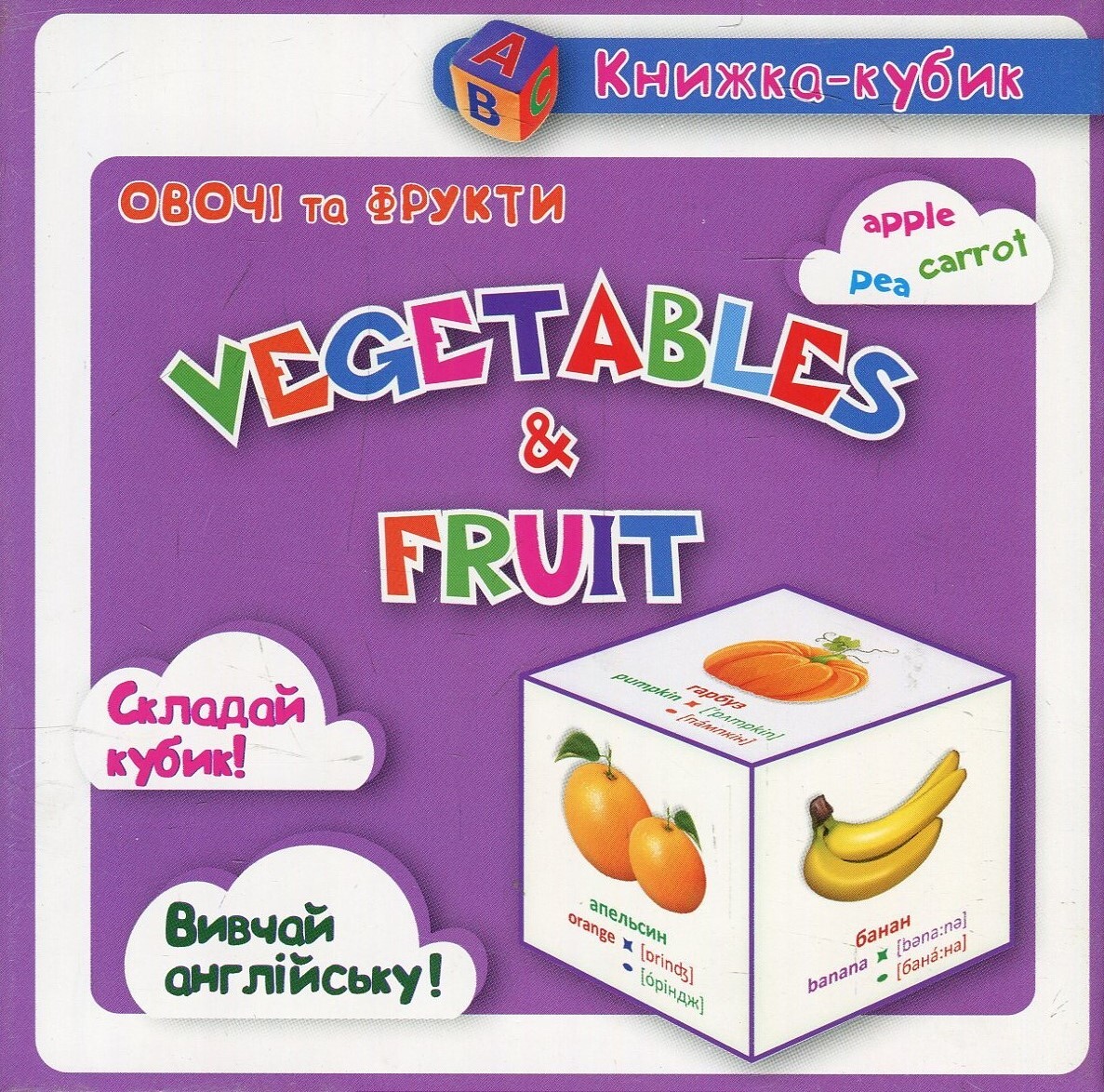 Книжка-кубик. Vegetables & Fruit. Овочі та Фрукти