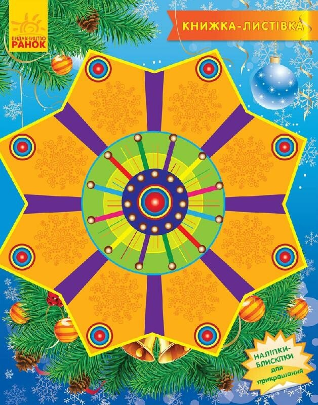 Книжка-листівка. Коляда