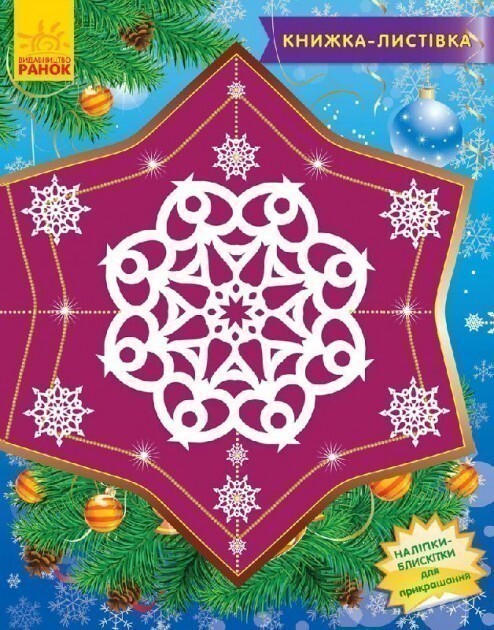 Книжка-листівка. Сніжинки-пушинки