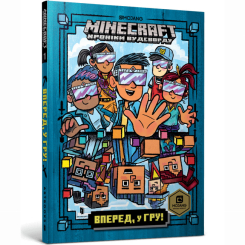 MINECRAFT. Вперед, у гру! (paperback)