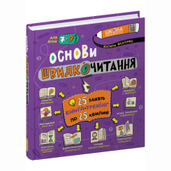​Книжка Основи швидкочитання Василь Федієнко