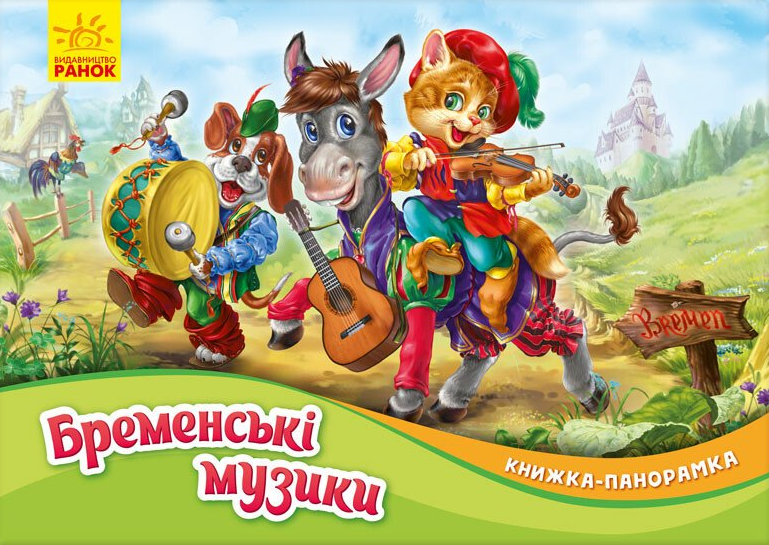 Книжка-панорамка «Бременські музики»