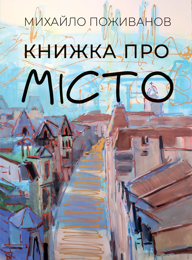 Книжка про місто