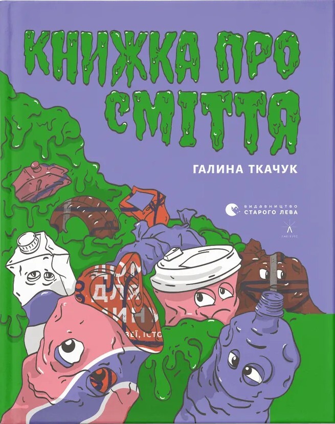 Книжка про сміття