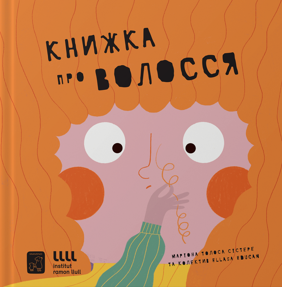 Книжка про волосся