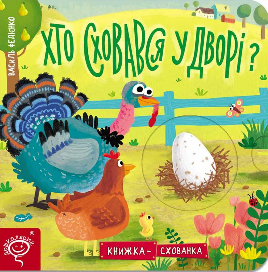 Книжка-схованка. Хто сховався у дворі?