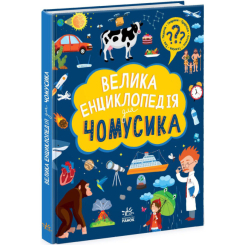 ​Книжка Велика енциклопедія для чомусика