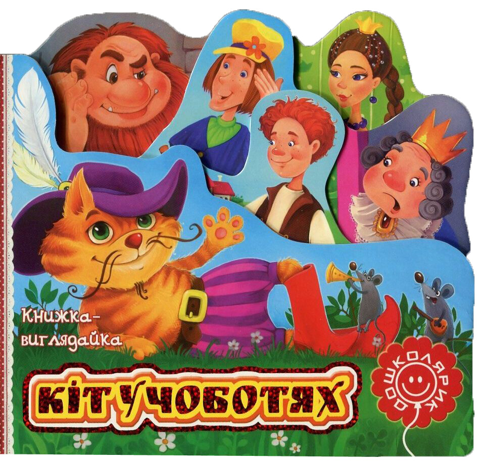 Книжка-виглядайка. Кіт у чоботях