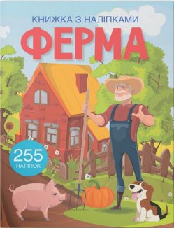 Книжка з наліпками. Ферма