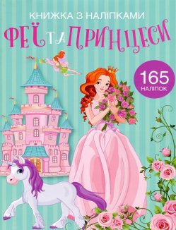Книжка з наліпками. Феї та принцеси