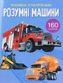 Книжка з наліпками. Розумні машини