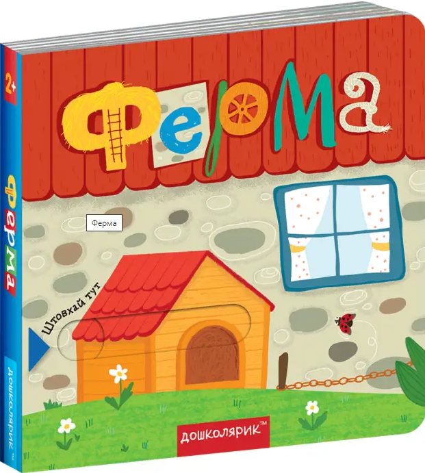 Книжка з подвійним секретом. Ферма