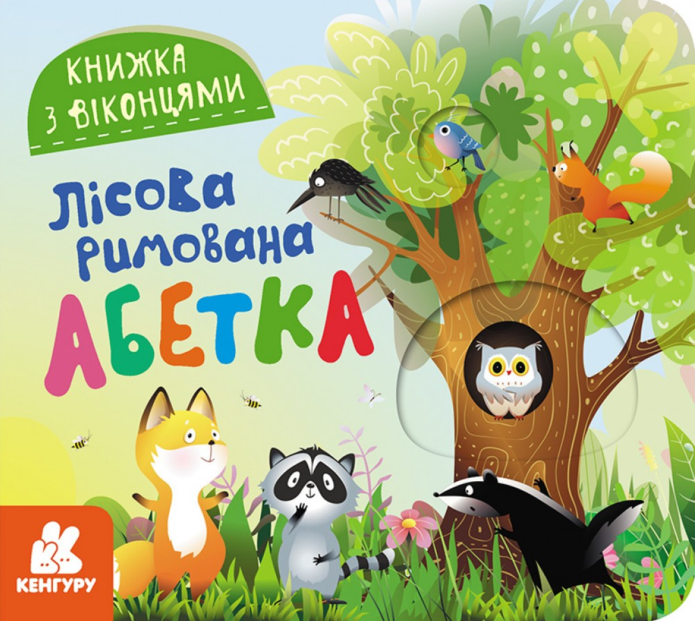Книжка з віконцями. Лісова римована абетка