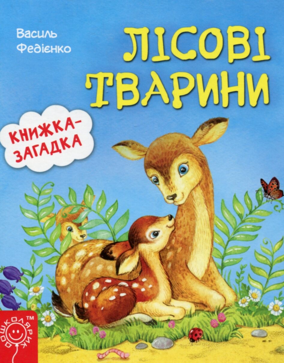 Книжка-загадка. Лісові тварини