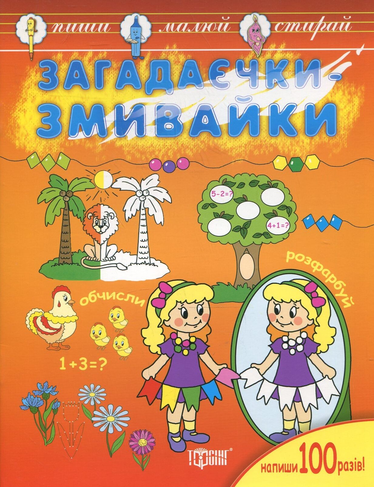 Книжка-змивайка. Загадаєчки-змивайки