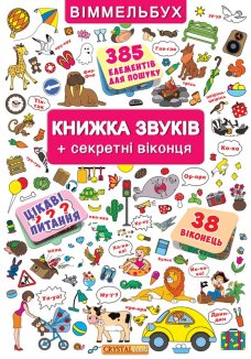 Книжка звуків + секретні віконця