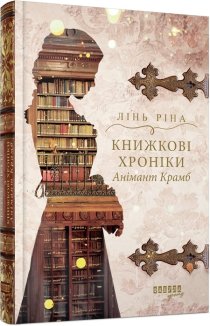 Книжкові хроніки Анімант Крамб