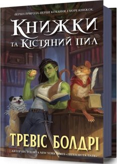 Книжки та кістяний пил