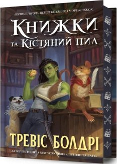 Книжки та кістяний пил Limited edition