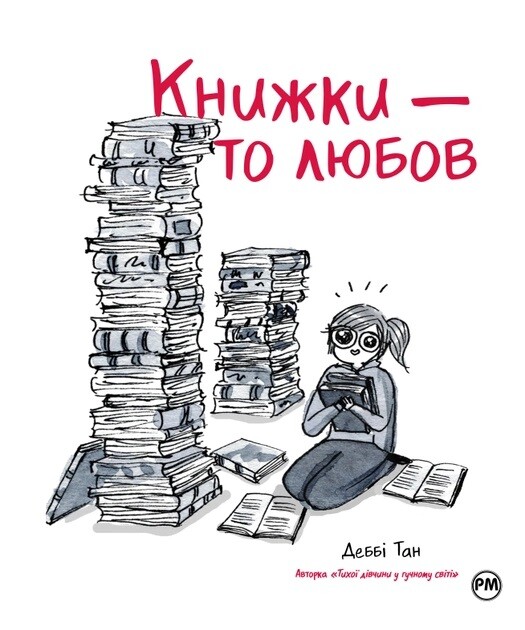 Книжки — то любов
