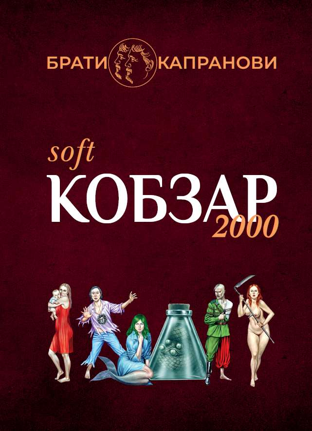 Кобзар 2000